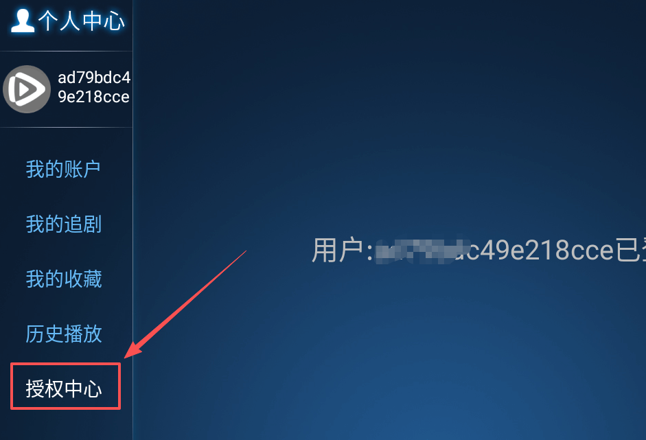 授权中心界面